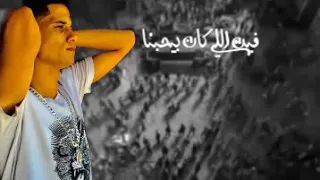 امين خطاب اغنية اول ساعات اجمل ليالي حالات واتس 2019 امين خطاب اغنية وداع يا دنيا لي قلبنا كروان م 