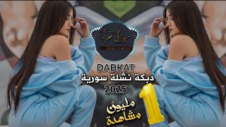 اقوى دبكة نشلة مطلوبة 2025 لاصحاب الرقص والسماعات ترند التيك توك مطلوب اكتر شي 