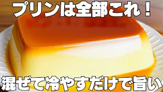 【材料4つ】混ぜて冷やすだけ！買うより安くて旨い！生クリーム、バター不要！タッパーそのままプリン作り方！