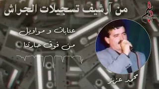 محمد عزيز عتابات و مواويل من فوق حارتنا 