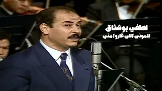 لطفي بوشناق   لاموني اللي غاروا مني   من حفلات دار الاوبرا المصرية             دندنها