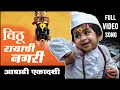 Download Lagu VITHU RAYACHI NAGARI | Dj Prith \u0026 Dj Manav | आषाढी एकादशी Song | DRAVESH MUSIC | Ashi Pandhari
