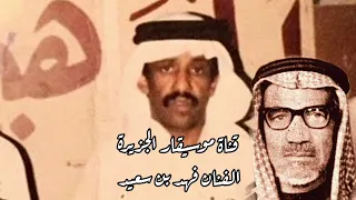 فهد بن سعيد   فكرت والمكتوب مافيه حيله   أسطوانات الأسود فون  دندنها