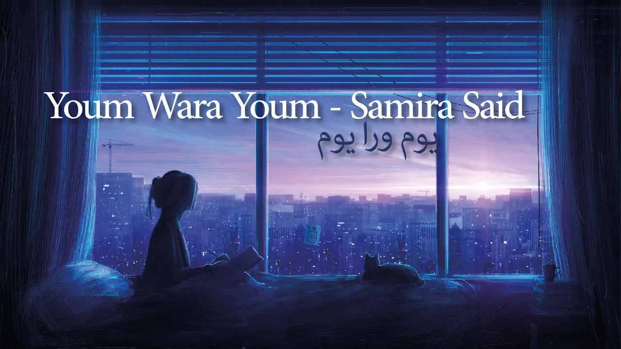 Youm Wara Youm - Samira Said يوم ورا يوم - سميرة سعيد ( Slowed & Reverb ) Youm Wara Youm - Samira Said يوم ورا يوم - سميرة سعيد ( Slowed & Reverb )