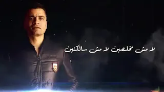 مهرجان   شمس المجرة  حسن شاكوش   عمر كمال   لا مش مخلصين لا مش سالكنين   حالة واتس  دندنها