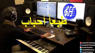 طبعا أحباب وردة الجزائرية موسيقى عزف جمال الحسيني Tabaan Ahbab Warda Music 
