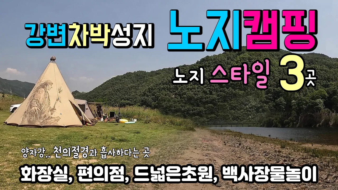금산 적벽강 강변 캠핑 노지 차박 성지에서 시원한 물놀이,  드넓은 초원, 기암절벽, 깔끔한 노지, 총 3곳의 차박지 #차박 #캠핑 #금강차박 #금강캠핑 #적벽강 サムネイル
