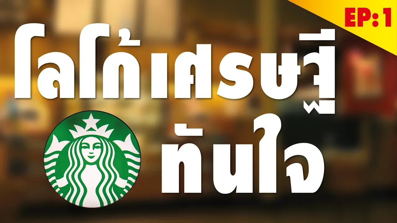 สายด่วนฮวงจุ้ย [ss1] EP1 | โลโก้ดีมีชัยไปกว่าครึ่ง