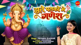 झूले पलको में गणेश | Jhule Palko Me Ganesh | Priyanka Bhaskar | New Ganesh Bhajan 2026
