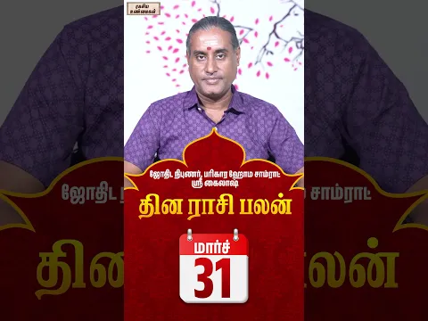 31-03-2026 தின பலன்  #unknownfacts #trending #parigaram #sivan #astrology  #indianastrologer