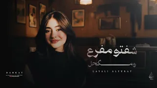 أغاني ترند تيك توك   شفتو مفرع ومكحل   مطلوبة اكثر شي       دندنها