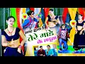 Download Lagu तेरे मांडे के लडुवा | Tere Mande Ke Laduwa | Singer Lokesh Kumar \u0026 Kapil, Mahi Alwar Dance 2023