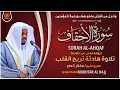 Download Lagu سورة الأحقاف القارئ مختار الحاج - تلاوة خاشعة  Surah Al-Ahqaf Mukhtar Al Hajj