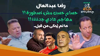 رضا عبد العال الصريح الذي لا يخاف حكايات وراء الكواليس وتصريحات تهز الوسط الرياضي 