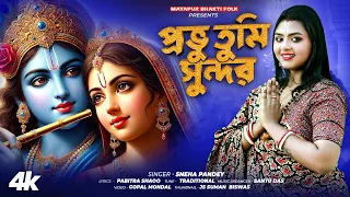 prabhu tumi sundar misti horinam bengali krishna bhajans sneha pandey