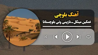 نازینی وتی بلوچستانا ـ غمگین مینگل Nazini Vati Balochistana Ghamgin Mingal Balochi Song 