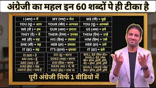 अंग्रेजी का महल सिर्फ 60 शब्दों पर ही टिका है | सबसे ज्यादा बोले जाने वाले 60 शब्द |60 Grammar Words
