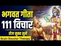 Lagu श्रीमद भगवद गीता से 111 विचार | Bhagwat Geeta 111 Vichar | Bhagwat Geeta ke 111 Vichar ।
