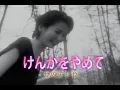 Download Lagu （カラオケ）けんかをやめて　/　竹内まりや