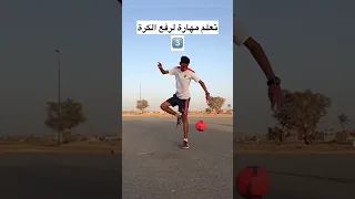 تعلم مهارة لرفع الكرة 