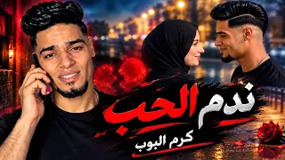 كليب قصه ندم الحب بنوته لكن قلبها جاحد  هتوديك عالم تاني    كرم البوب توزيع البوب       دندنها