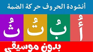 أنشودة الحروف الهجائية بدون موسيقى مع حركة الضمة     الف ضمة أ   أغنية الحروف العربية دندنها