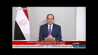 الرئيس السيسي يوجه كلمة عبر الفيديو كونفرانس الي منظمة الصحة العالمية دندنها