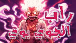 راب لوفي الجوي بوي JoyBoy Official Music 2025 