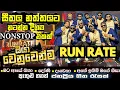 Lagu RUN RATE| නත්තලට නටන්න දිගම hit ම nonstop එක