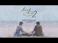 Download Lagu คนผ่านๆ (Ethereal) - Jovi Sasiriya Ost.Love Area Part 2 | Official Audio