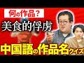 Download Lagu 中国語表記のタイトルから何の作品か当てろ！