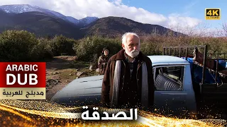 الصدقة فيلم تركي مدبلج للعربية 4K Sadaka 