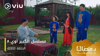 الحلقة ٣ مسلسل الكبير أوي ج٨ حصري ا ومجان ا مسلسلات رمضان ٢٠٢٤ 