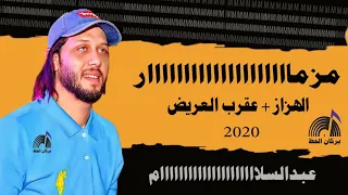 مزمار الهزاز   عقرب العريض محمد عبدالسلام      دندنها