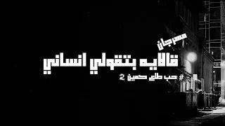 مهرجان قال ايه بتقولي انساني  حب طلع كمين   دندنها