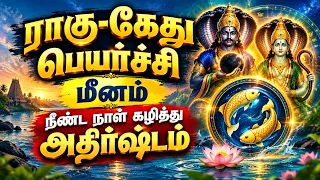 மீனம் பல வருடங்களுக்கு பிறகு வரும் நல்ல காலம்! | Meenam - Ragu-kethu peyarchi 2026