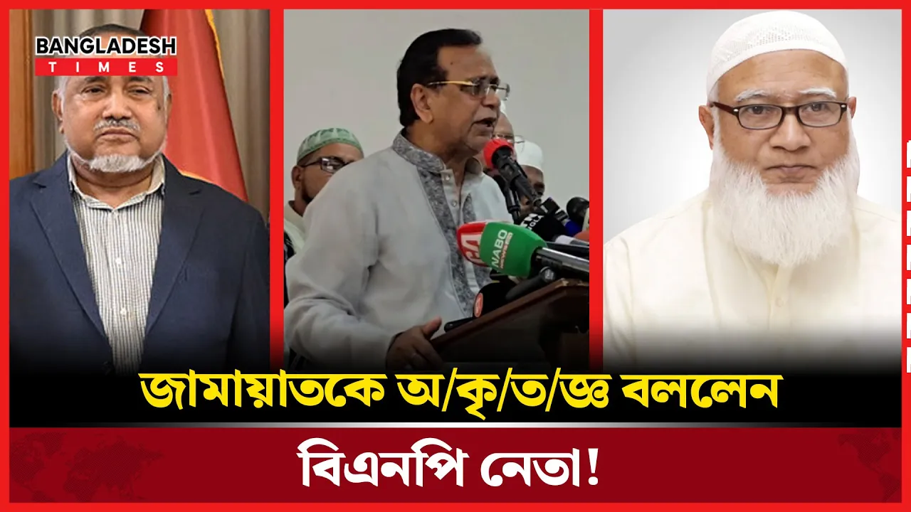 কেন আজকে বিএনপির বিরুদ্ধে চলে গেলেন?