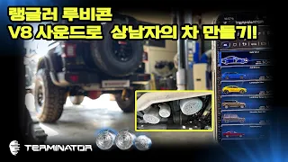 JEEP 랭글러 루비콘 터미네이터액티브사운드 배기튜닝 썸네일