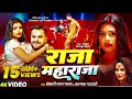 Lagu Video | #Khesari Lal Yadav | Raja Maharaja | राजा महाराजा | #Kalpana | New #Bhojpuri Song 2025