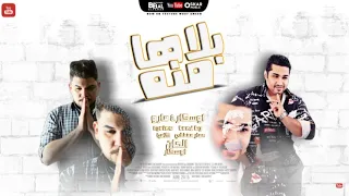 اغنيه بلاها منه فارس سلطان مارو الصاحب اللي يضر بلاها منه مهرجانات 2023 