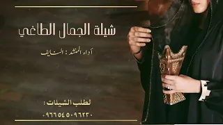 شيلة الجمال الطاغي أداء المنشد نايف سليمان 