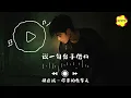 胡彦斌 - 你要的全拿走『你要的全拿走，把回忆化成空，不要在乎感受，体面的有所保留。』【动态歌词MV】