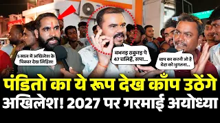 पंडितो का ये रूप देख काँप उठेंगे Akhilesh ! UP Election 2027 पर गरमाई Ayodhya ! UP Politics | NEWS