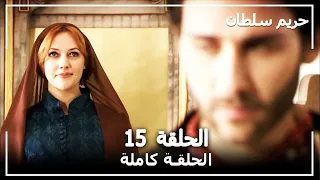 القرن العظيم الحلقة 15 