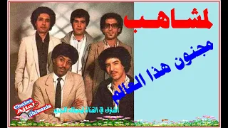 مجنون هاذ العالم  قالوها لمشاهب                            دندنها