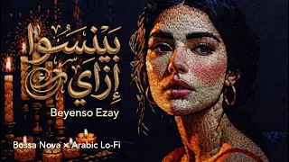 بينسوا إزاي                                أحمد سعد   الألبوم الحزين دندنها