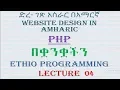 Lecture 4 website php variables Programming Tutorial in Amharic