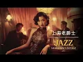 Download Lagu 夜上海爵士酒館 | Shanghai Jazz Lounge | Vintage 1940s Oldies Playlist