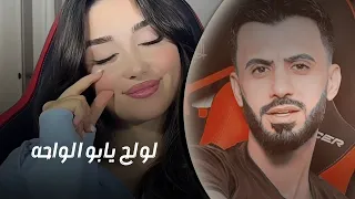 لولح يابو الواحه   سهرة تيك توك    كامل يوسف دندنها