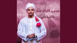 عجبي الليله سار 